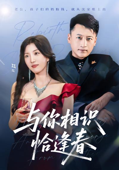 与你相识恰逢春}