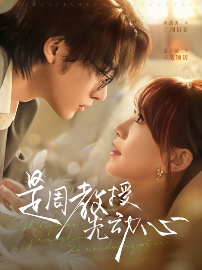 是周教授先动心}