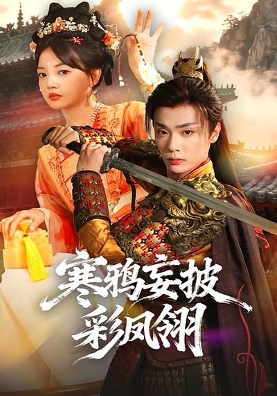 寒鸦妄披彩凤翎}