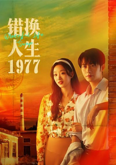 错换人生1977}