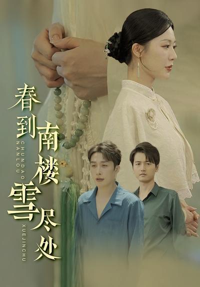 春到南楼雪尽处}