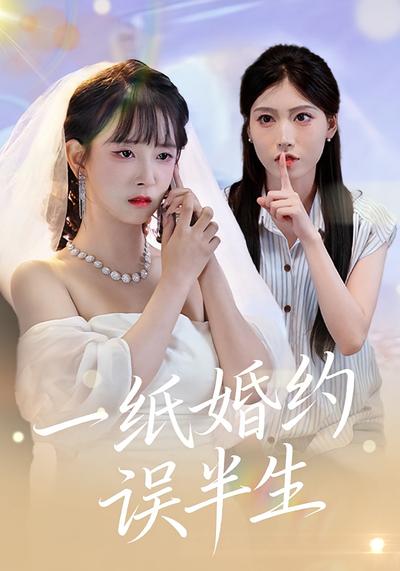 一纸婚约误半生}