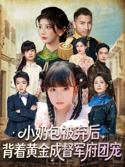 小奶包被弃后，背着黄金成督军府团宠}