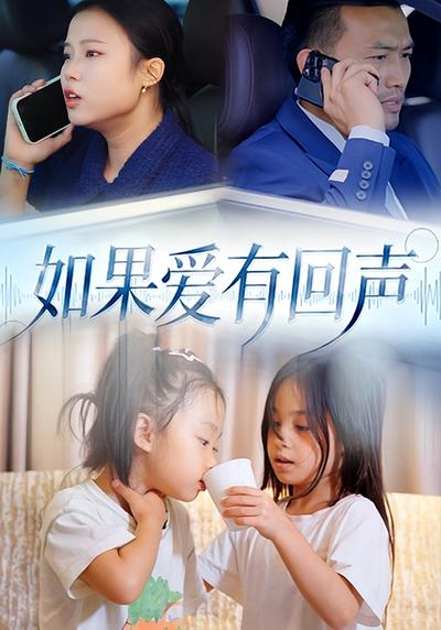 如果爱有回声}