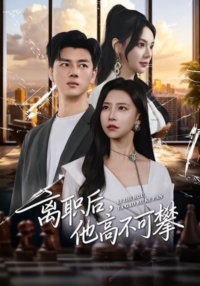 离职后，他高不可攀}