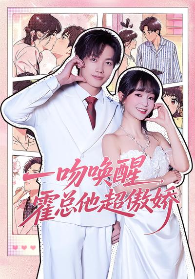 一吻唤醒，霍总他超傲娇}