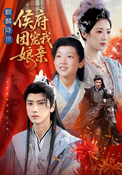 麒麟降世：侯府团宠我娘亲}