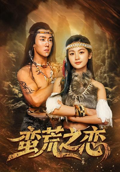 蛮荒之恋}