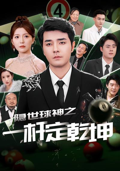 隐世球神之一杆定乾坤}