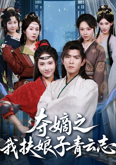 夺嫡之我扶娘子青云志}
