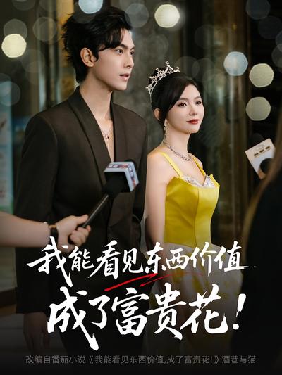 我能看见东西价值，成了富贵花}