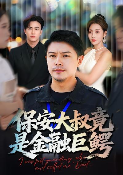 保安大叔竟是金融巨鳄}