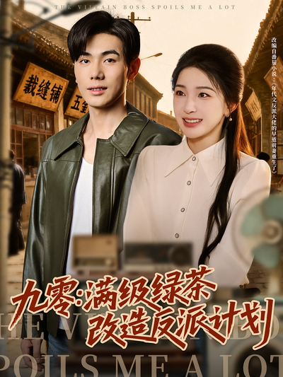 九零：满级绿茶改造反派计划}
