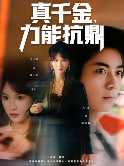 真千金，力能抗鼎}