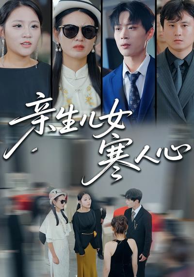 亲生儿女寒人心}