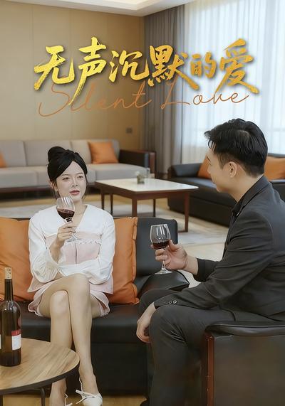 无声沉默的爱}