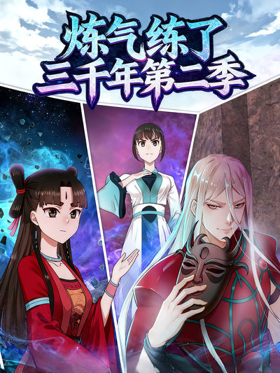 炼气练了三千年第二季}