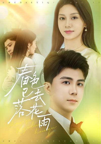 春色已去落花雨}