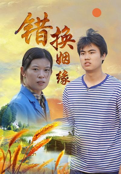 错换姻缘}