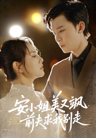 安小姐美又飒，前夫求我别走}