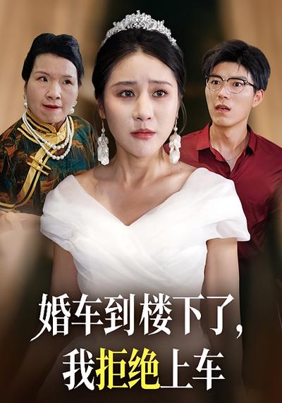 婚车到楼下了，我拒绝上车}