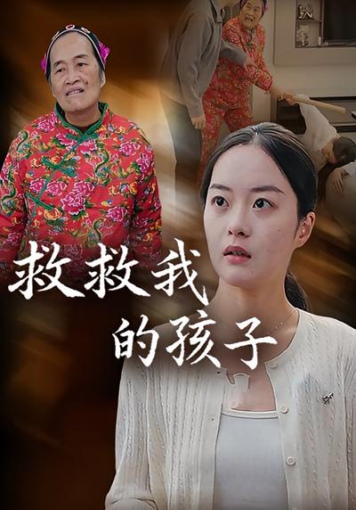救救我的孩子}