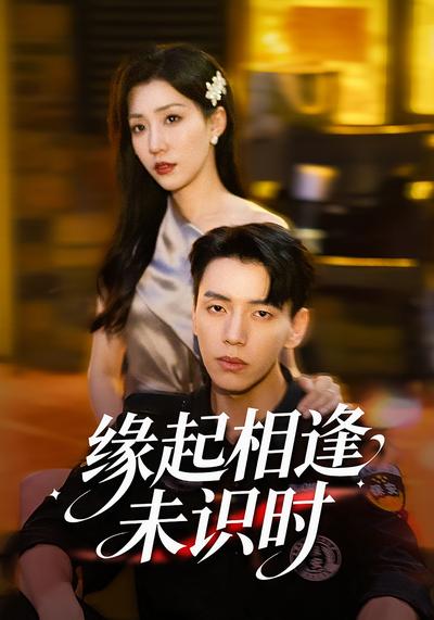 缘起相逢未识时}