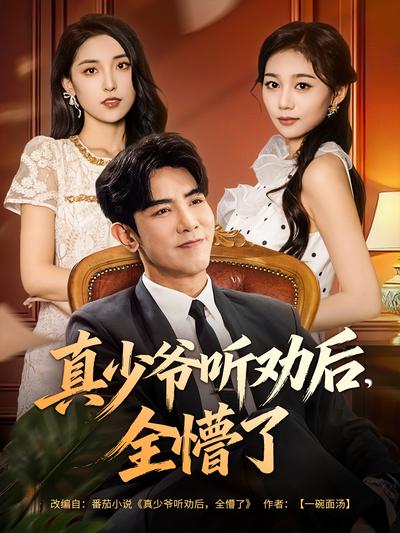 真少爷听劝后，全懵了}