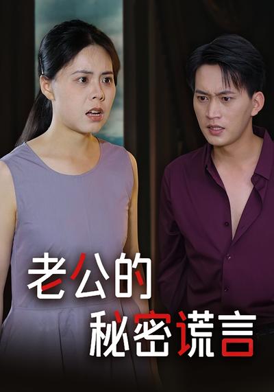 老公的秘密谎言}