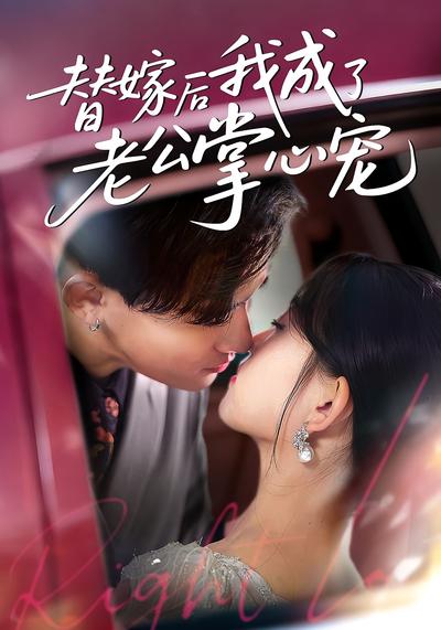 替嫁后我成了老公的掌心宠}