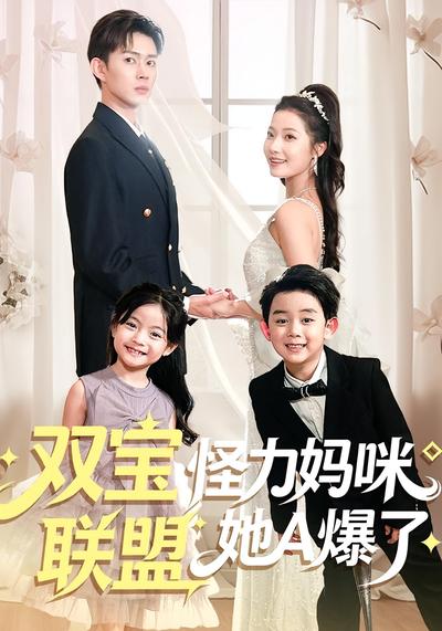 双宝联盟怪力妈咪她A爆了}