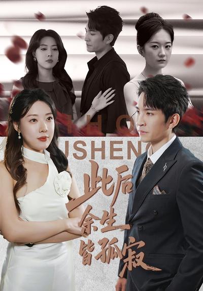 此后余生皆孤寂}