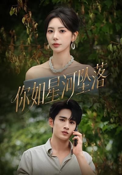 你如星河坠落}