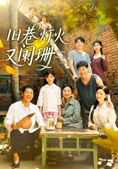 旧巷灯火又阑珊}