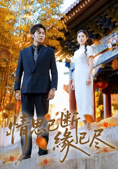 情思已断缘已尽}