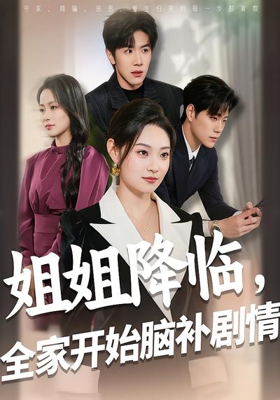 姐姐降临，全家开始脑补剧情}