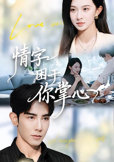 情字困于你掌心}