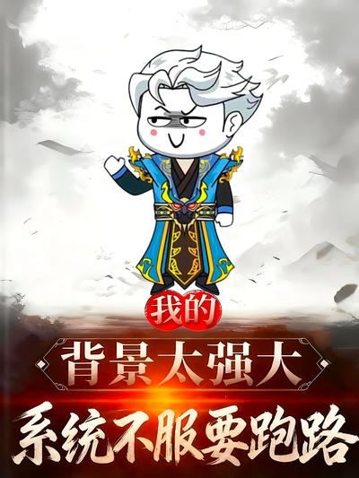 我的背景太强大，系统不服要跑路}