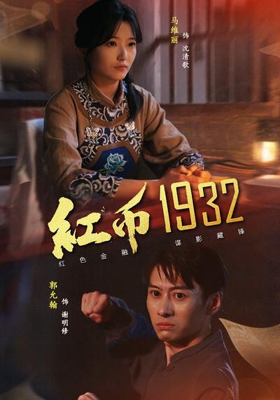 红币1932}