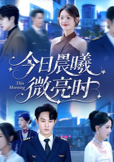 今日晨曦微亮时}