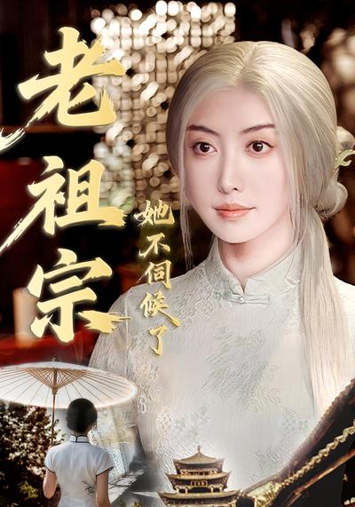 老祖宗她不伺候了}