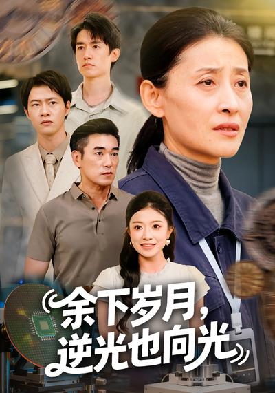 余下岁月，逆光也向光}