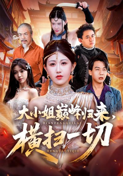 招惹大小姐,你算捅到马蜂窝了}