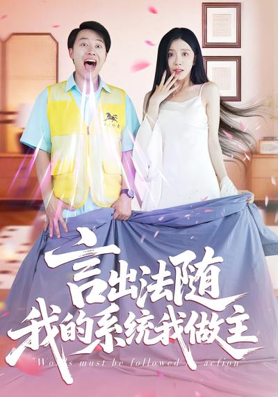 言出法随我的系统我做主}