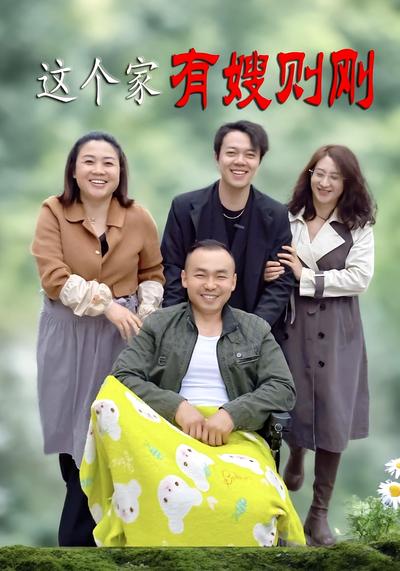 这个家有嫂则刚}