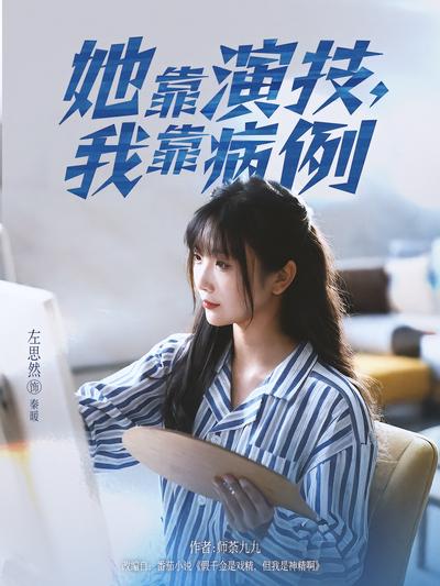 她靠演技，我靠病例}