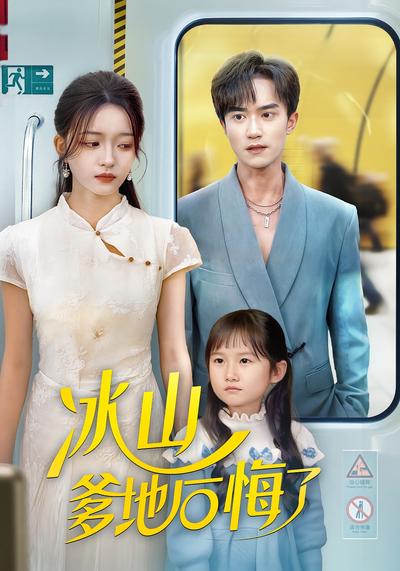 冰山爹地后悔了}