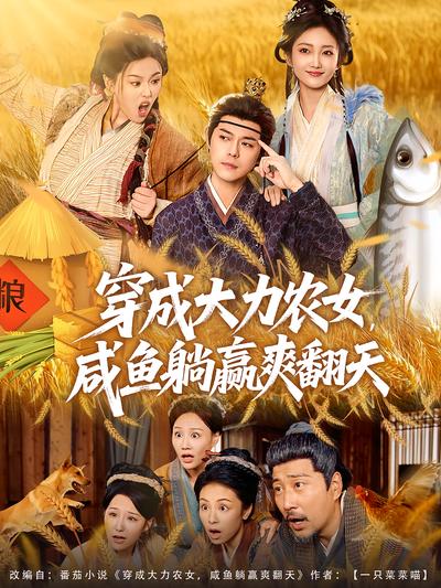 穿成大力农女，咸鱼躺赢爽翻天}