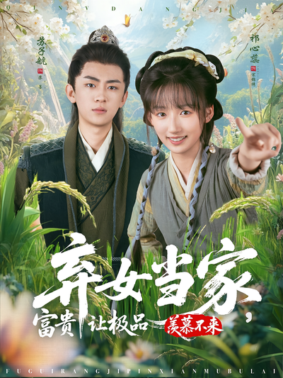 弃女当家，富贵让极品羡慕不来}