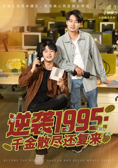 逆袭1995：千金散尽还复来}